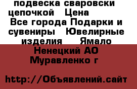 подвеска сваровски  цепочкой › Цена ­ 1 250 - Все города Подарки и сувениры » Ювелирные изделия   . Ямало-Ненецкий АО,Муравленко г.